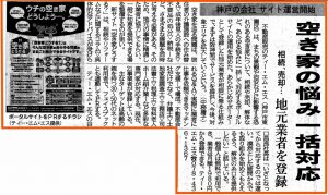 神戸新聞に「空き家どうする？」が掲載されました！