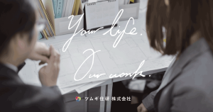 Your life. Our work. ツムギ住研 株式会社
