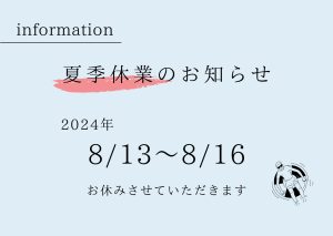 夏季休業のお知らせ